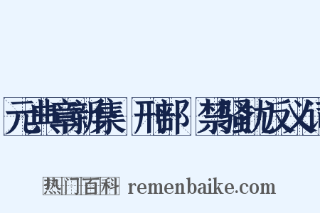 元典章新集·刑部·禁骚扰反义词是什么意思的图片